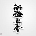 استیکر/ برچسب 中國