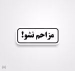 استیکر/ برچسب text 13