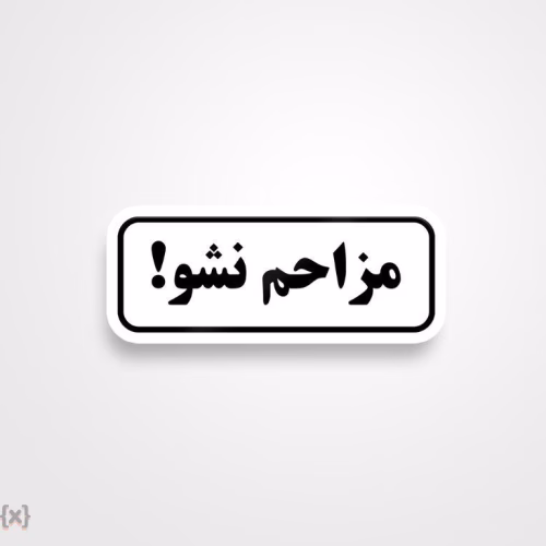 برچسب استیکر فارسی (1)