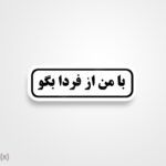 استیکر/ برچسب text 21