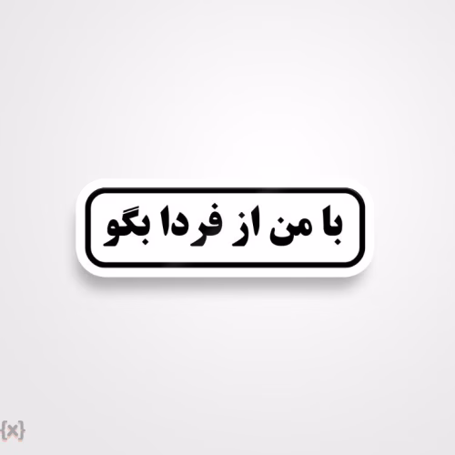 برچسب استیکر فارسی (10)