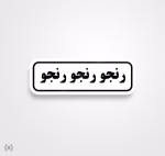 استیکر/ برچسب text 20