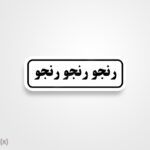 استیکر/ برچسب text 20