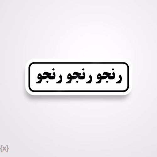 برچسب استیکر فارسی (11)