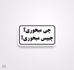 استیکر/ برچسب text 19
