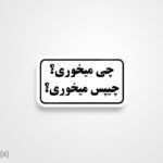 استیکر/ برچسب text 19