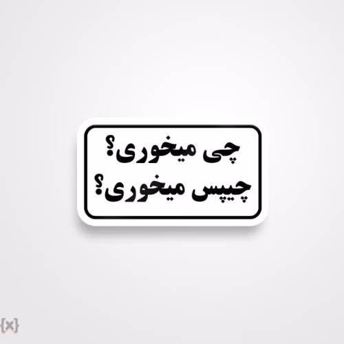 برچسب استیکر فارسی (12)