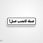 استیکر/ برچسب text 18