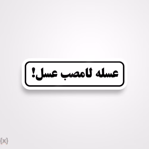 برچسب استیکر فارسی (13)