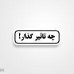 استیکر/ برچسب text 17