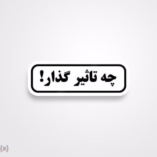 برچسب استیکر فارسی (14)