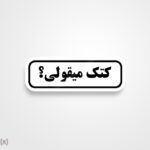 استیکر/ برچسب text 16