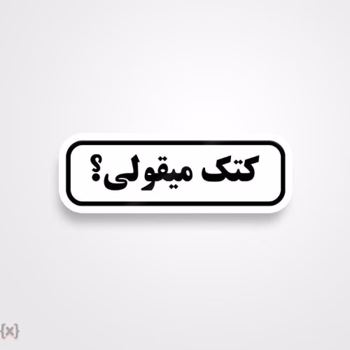 برچسب استیکر فارسی (15)