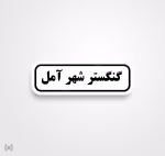 استیکر/ برچسب text 15