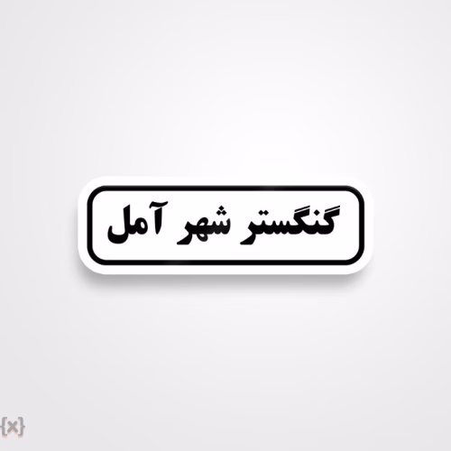برچسب استیکر فارسی (16)