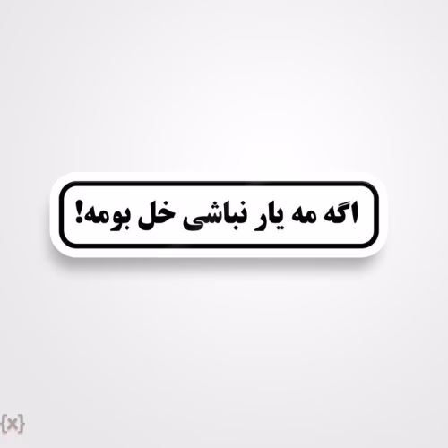 برچسب استیکر فارسی (17)