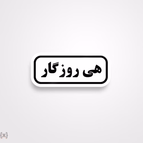 برچسب استیکر فارسی (18)