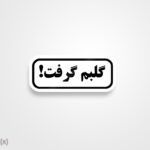 استیکر/ برچسب text 26