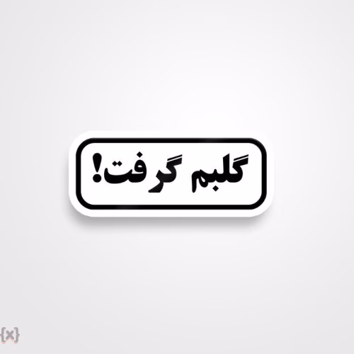 برچسب استیکر فارسی (19)