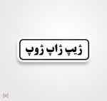 استیکر/ برچسب text 12