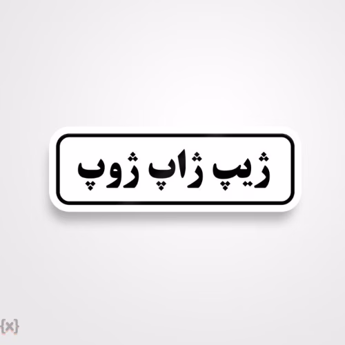 برچسب استیکر فارسی (2)