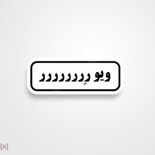 برچسب استیکر فارسی (20)