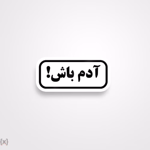 برچسب استیکر فارسی (21)