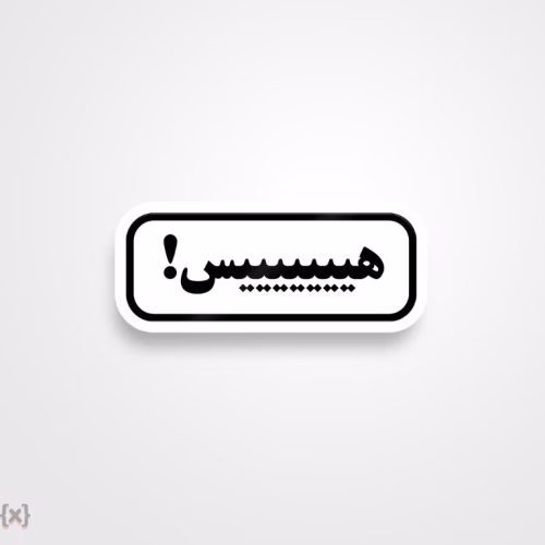 برچسب استیکر فارسی (22)