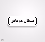 استیکر/ برچسب text 22