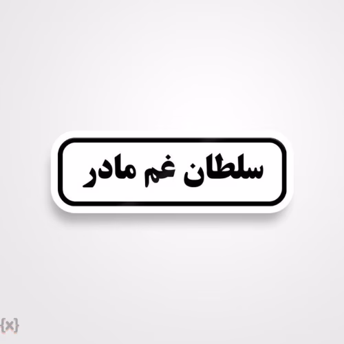برچسب استیکر فارسی (23)