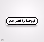 استیکر/ برچسب text 34