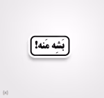 استیکر/ برچسب text 31