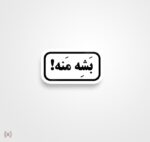 استیکر/ برچسب text 31