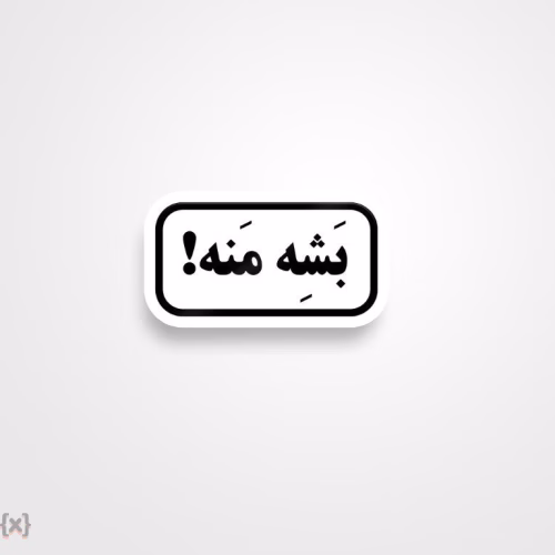 برچسب استیکر فارسی (28)
