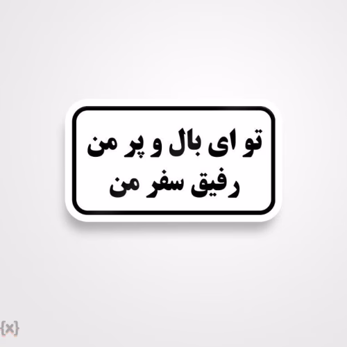 برچسب استیکر فارسی (29)