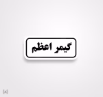 استیکر/ برچسب text 11