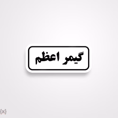 برچسب استیکر فارسی (3)