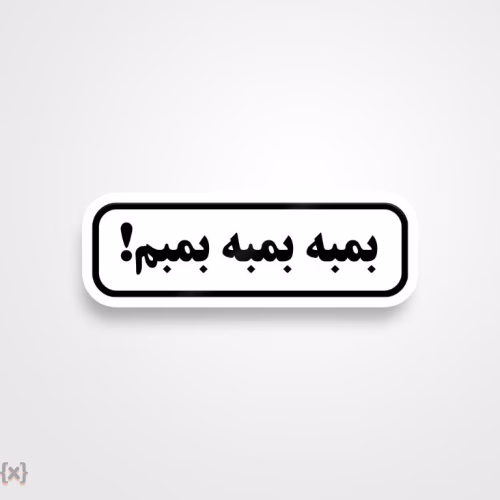 برچسب استیکر فارسی (30)