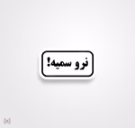 استیکر/ برچسب text 38