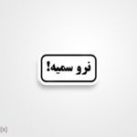 استیکر/ برچسب text 38