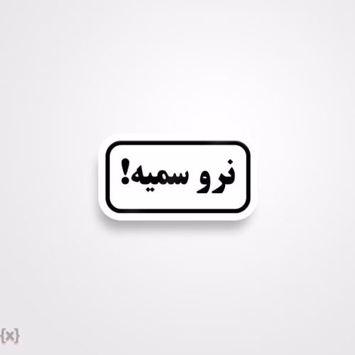برچسب استیکر فارسی (32)