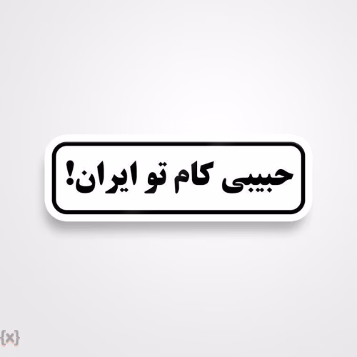 برچسب استیکر فارسی (34)