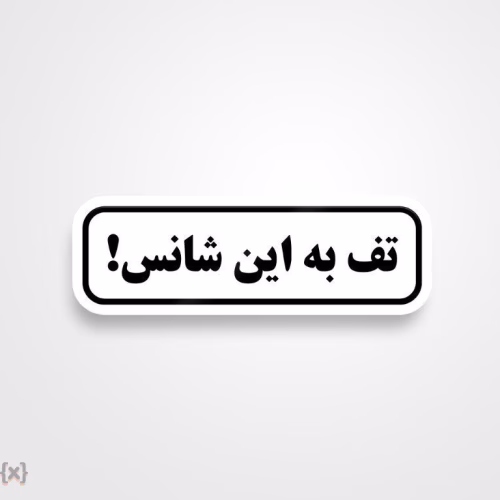برچسب استیکر فارسی (37)