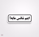 استیکر/ برچسب text 41