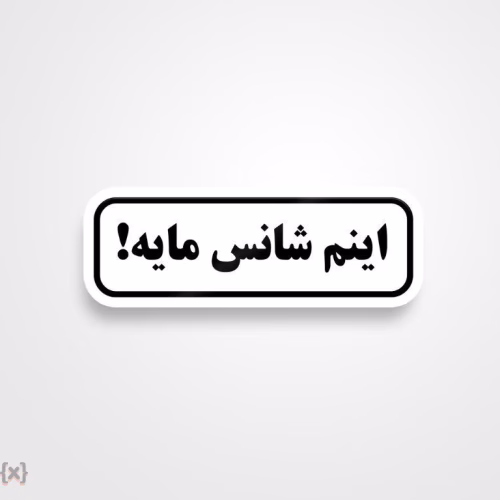 برچسب استیکر فارسی (38)