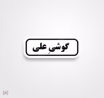 استیکر/ برچسب text 10 قابل تغییر