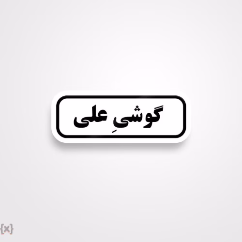 برچسب استیکر فارسی (4)