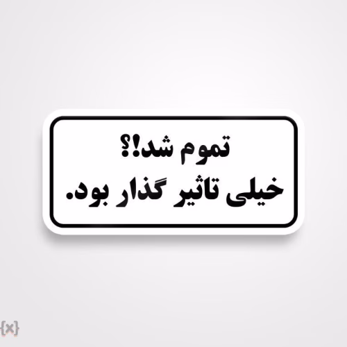 برچسب استیکر فارسی (41)