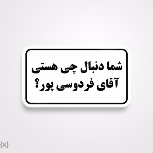 برچسب استیکر فارسی (42)