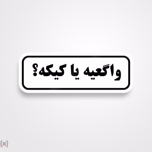 برچسب استیکر فارسی (44)